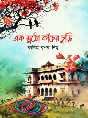 এক মুঠো কাঁচের চুড়ি