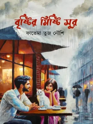 বৃষ্টির মিষ্টি সুর