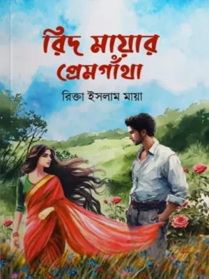 রিদ মায়ার প্রেমগাঁথা