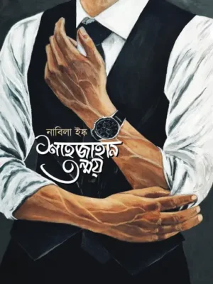 শাহজাহান তন্ময়