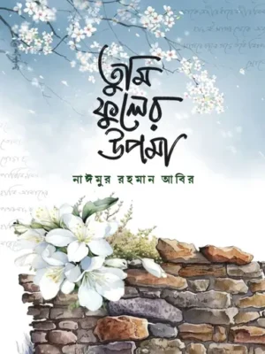 তুমি ফুলের উপমা
