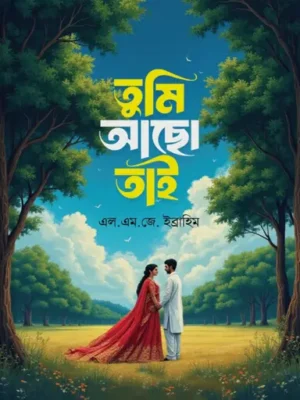 তুমি আছো তাই