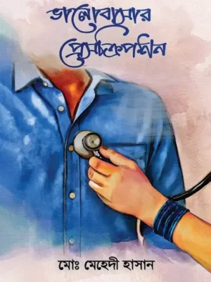 ভালোবাসার প্রেসক্রিপশন