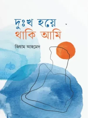 দুঃখ হয়ে থাকি আমি