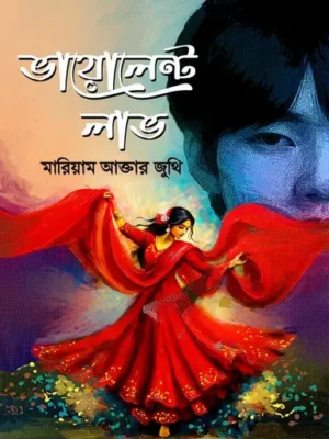 ভায়োলেন্ট লাভ