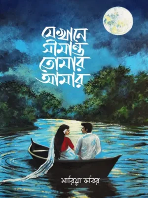 যেখানে সীমান্ত তোমার আমার