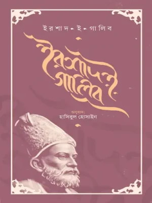 ইরশাদ ই গালিব