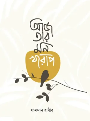আজ তার মন খারাপ