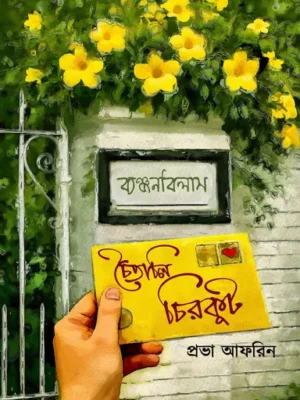 চৈতালি চিরকুট