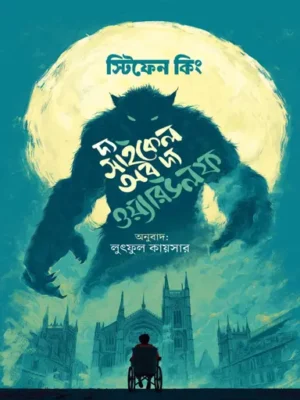 দ্য সাইকেল অব দ্য ওয়্যারউলফ