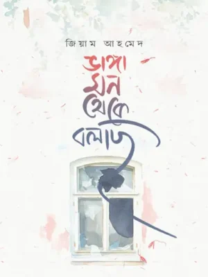 ভাঙ্গা মন থেকে বলছি