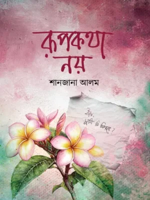 রূপকথা নয়