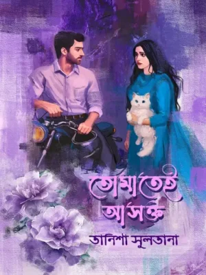 তোমাতেই আসক্ত