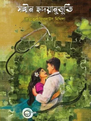 সঙ্গিন হৃদয়ানুভুতি