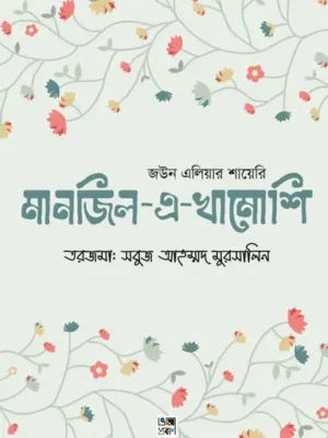 মানজিল-এ-খামোশি