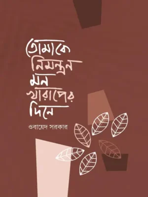 তোমাকে নিমন্ত্রণ মন খারাপের দিনে