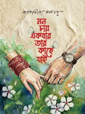 মন চায় একবার তার কাছে যাই