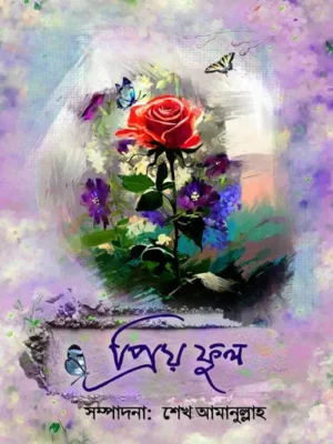 প্রিয় ফুল