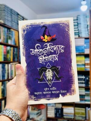 ডাকিনীবিদ্যার ইতিহাস