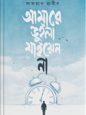 আমারে ভুইলা যাইয়েন না