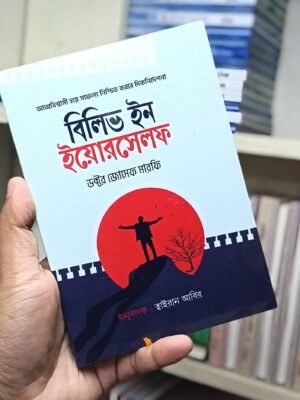 বিলিভ ইন ইয়োরসেলফ