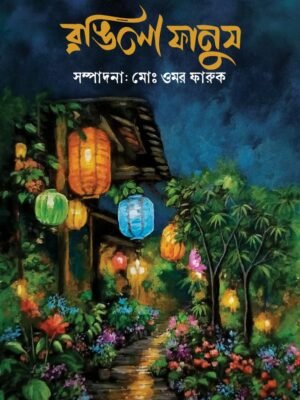 রঙিলা ফানুস