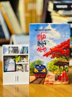 তুমি ছিলে বলেই