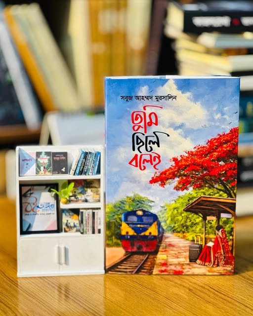 তুমি ছিলে বলেই