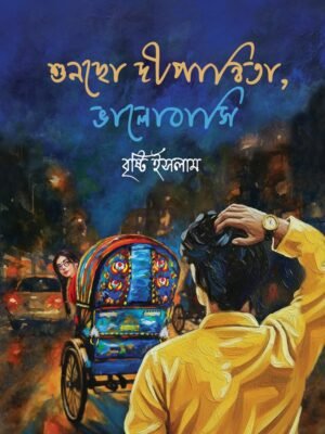শুনছো দীপান্বিতা, ভালোবাসি