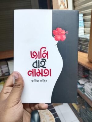 জার্নি বাই নামতা