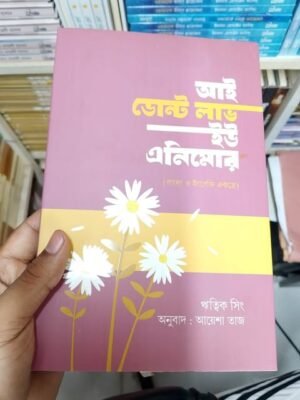 আই ডোন্ট লাভ ইউ এনিমোর