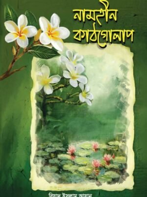 নামহীন কাঠগোলাপ