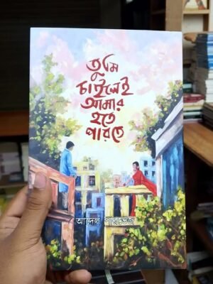 তুমি চাইলেই আমার হতে পারতে
