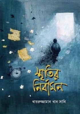 স্মৃতির নির্বাসন