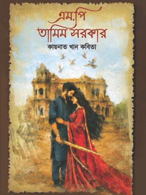 এম.পি তামিম সরকার