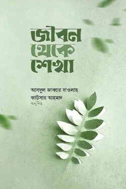 জীবন থেকে শেখা