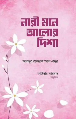 নারী মনে আলোর দিশা