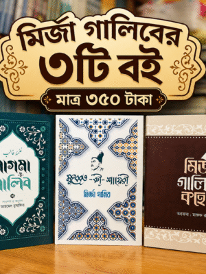 মির্জা গালিবের ৩টি বইয়ের প্যাকেজ
