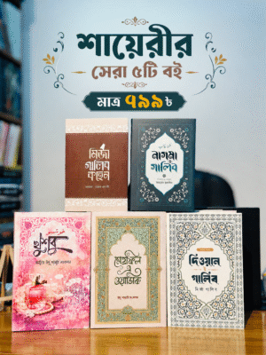 মির্জা গালিবের ৫টি বইয়ের কালেকশন