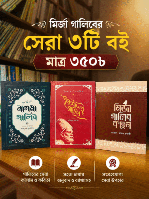 ইরশাদ-ই-গালিব + নাগমা-ই-গালিব + মির্জা গালিব কহেন
