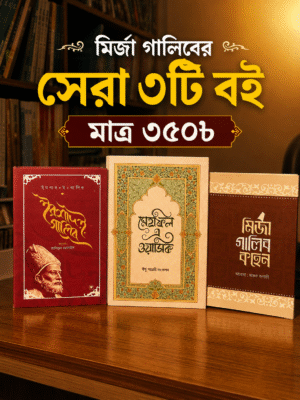 মেহফিল’এ ওয়াসিক + ইরশাদ ই গালিব + মির্জা গালিব কহেন (৩টি বইয়ের প্যাকেজ)