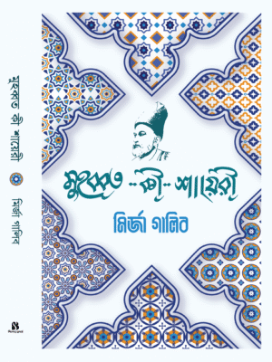 মুহব্বত কী শায়েরী