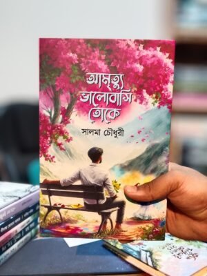 আমৃত্যু ভালোবাসি তোকে