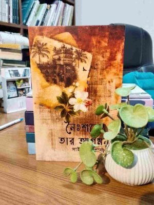 নৈঃশব্দ্যে তার আগমন