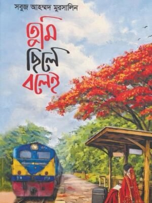 তুমি ছিলে বলেই