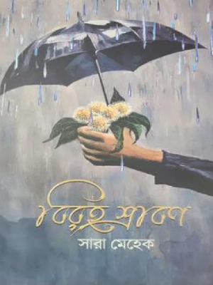 বিরহ শ্রাবণ