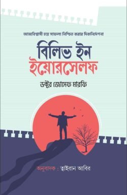 বিলিভ ইন ইয়োরসেলফ