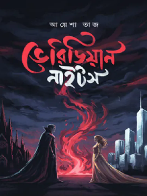 ভেরিডিয়ান নাইটস