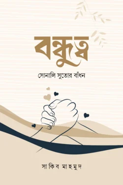 বন্ধুত্ব (সোনালি সুতোর বাঁধন)