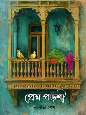 প্রেম পড়শী
